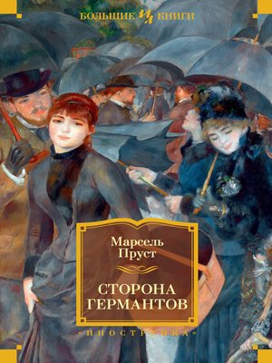 cover image of Сторона Германтов